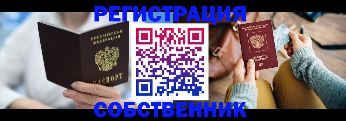 купить прописку в Ленинске