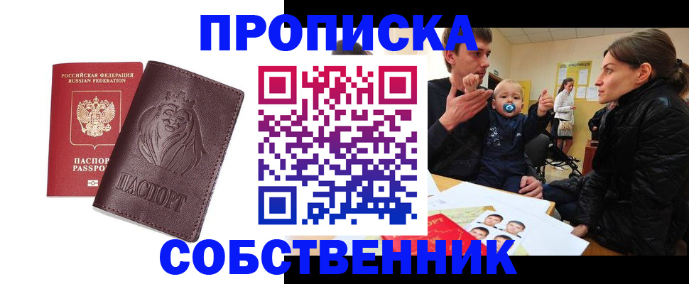временная прописка в Ленинске